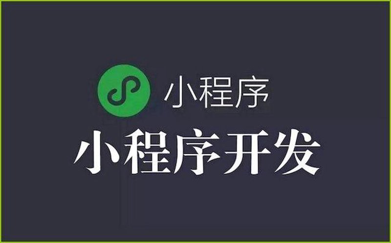小程序开发公司，如何选择最合适的那一款？